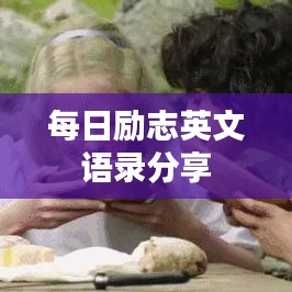 每日励志英文语录分享