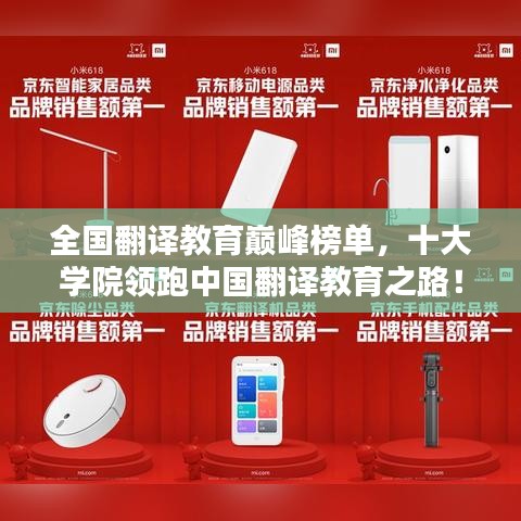 全国翻译教育巅峰榜单，十大学院领跑中国翻译教育之路！