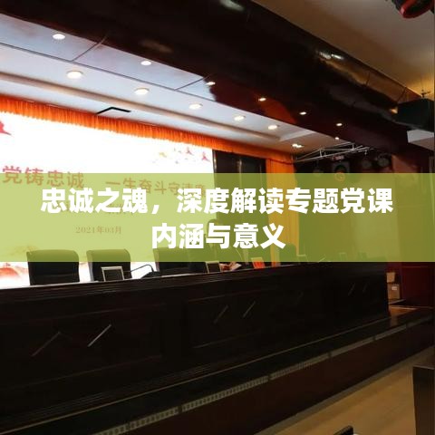 忠诚之魂，深度解读专题党课内涵与意义