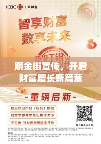 赚金街宣传，开启财富增长新篇章