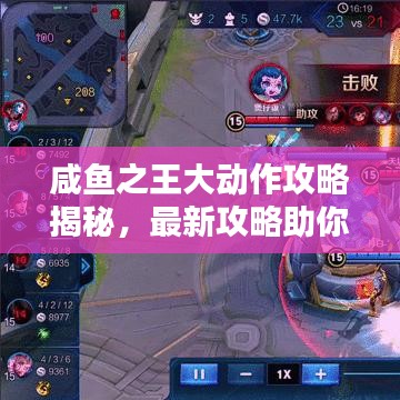 咸鱼之王大动作攻略揭秘，最新攻略助你成为顶尖王者！