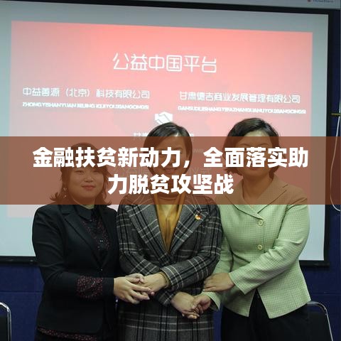 金融扶贫新动力，全面落实助力脱贫攻坚战