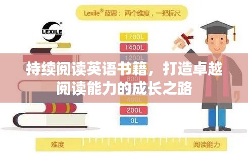 持续阅读英语书籍，打造卓越阅读能力的成长之路