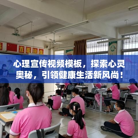 心理宣传视频模板，探索心灵奥秘，引领健康生活新风尚！