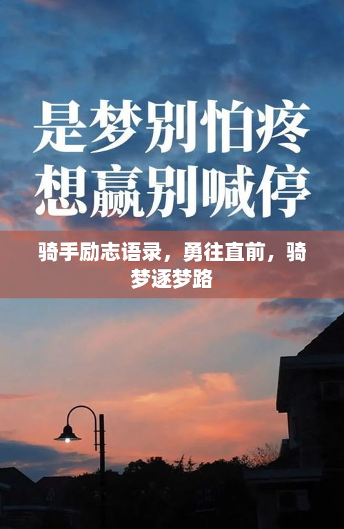 骑手励志语录，勇往直前，骑梦逐梦路