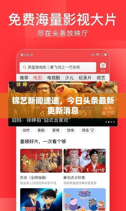锦艺新闻速递，今日头条最新更新消息