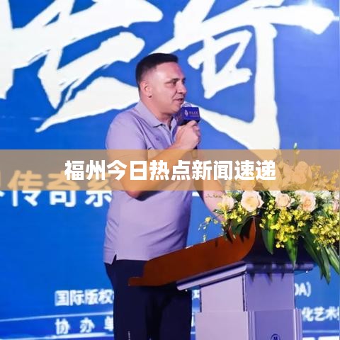 福州今日热点新闻速递
