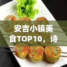 安吉小镇美食TOP10，诗意天堂，味蕾盛宴