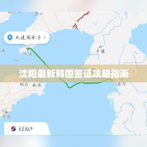 沈阳最新韩国签证攻略指南