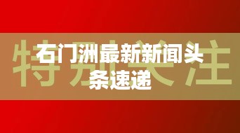 石门洲最新新闻头条速递
