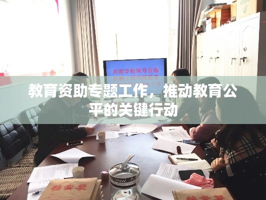 教育资助专题工作，推动教育公平的关键行动