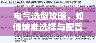 电气选型攻略，如何精准选择与配置电气设备，实现高效运行与安全保障