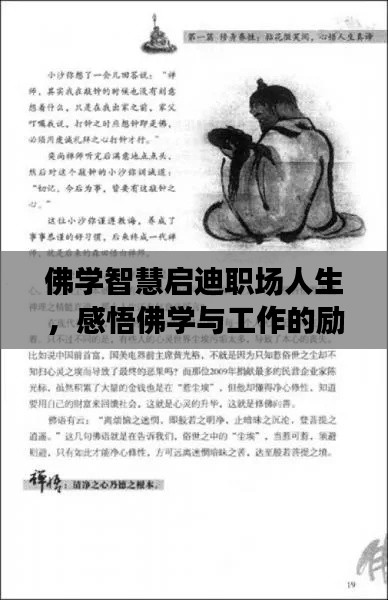 佛学智慧启迪职场人生，感悟佛学与工作的励志之道