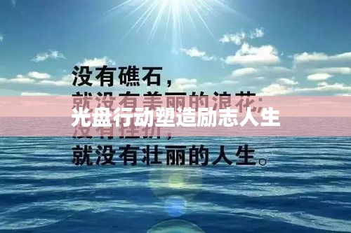 光盘行动塑造励志人生