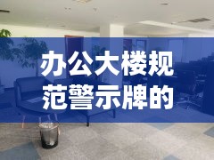 办公大楼规范警示牌的重要性及其实际应用价值