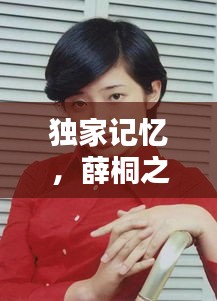 独家记忆，薛桐之丑的别样魅力