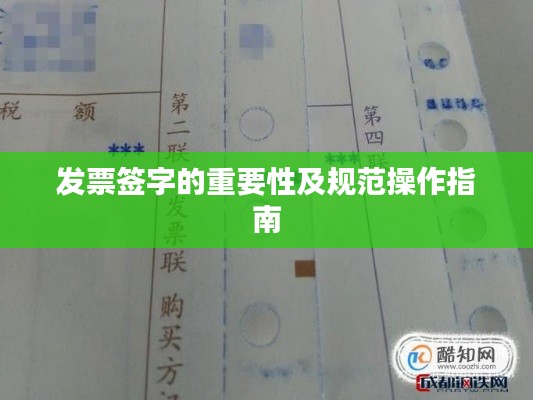发票签字的重要性及规范操作指南