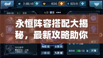 永恒阵容搭配大揭秘，最新攻略助你轻松掌握！