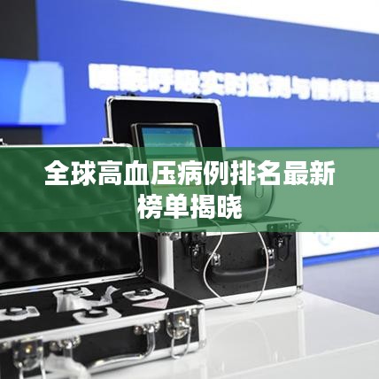 全球高血压病例排名最新榜单揭晓