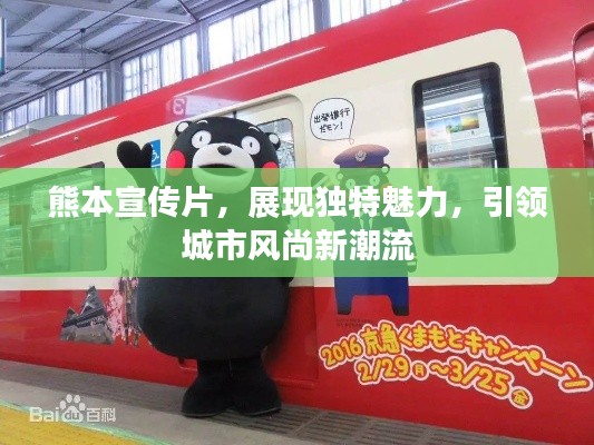熊本宣传片，展现独特魅力，引领城市风尚新潮流