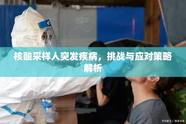 核酸采样人突发疾病，挑战与应对策略解析