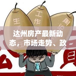 达州房产最新动态，市场走势、政策调控与未来展望全解析