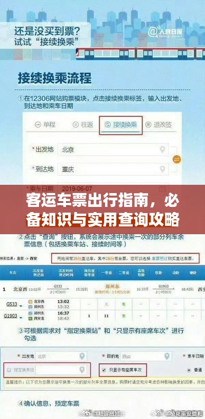 客运车票出行指南，必备知识与实用查询攻略（百度收录）