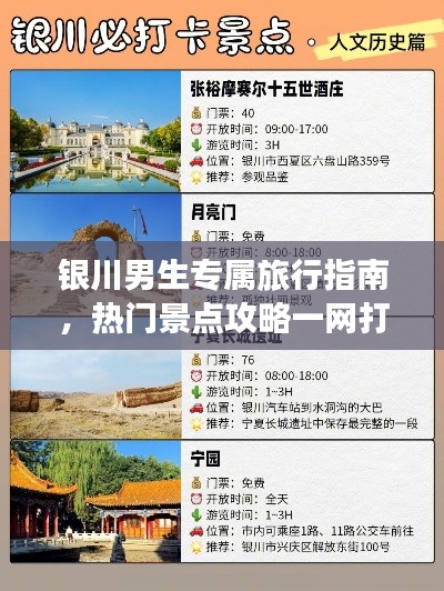 银川男生专属旅行指南，热门景点攻略一网打尽！
