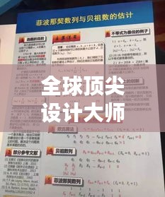 全球顶尖设计大师排名榜单，揭秘设计界巨星！