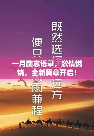 一月励志语录，激情燃烧，全新篇章开启！