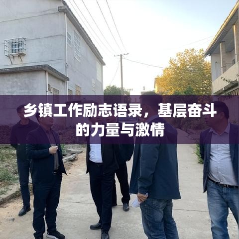 乡镇工作励志语录，基层奋斗的力量与激情
