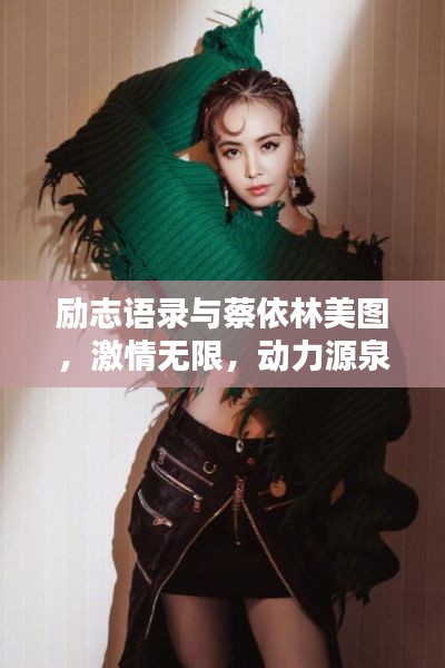 励志语录与蔡依林美图，激情无限，动力源泉