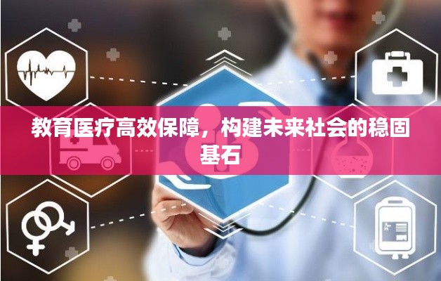 教育医疗高效保障，构建未来社会的稳固基石