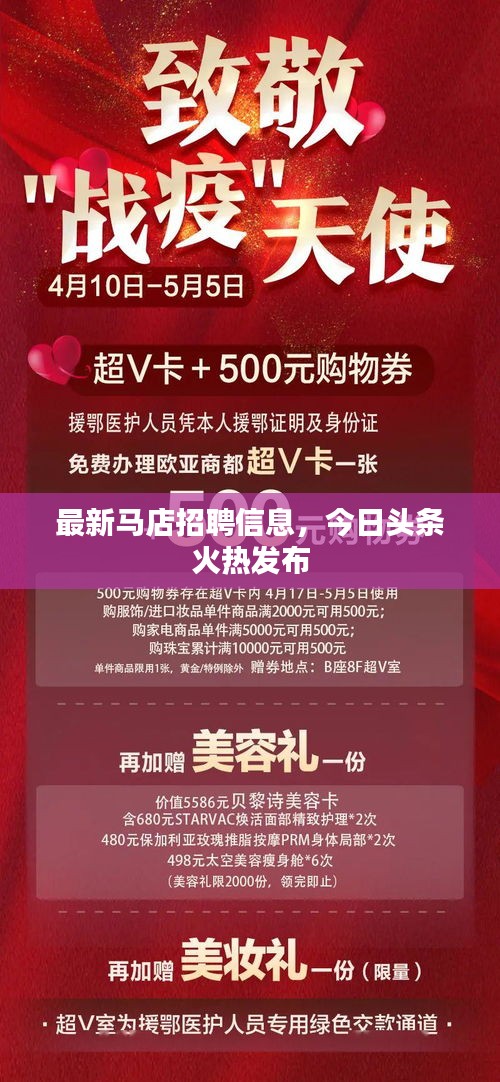 最新马店招聘信息，今日头条火热发布