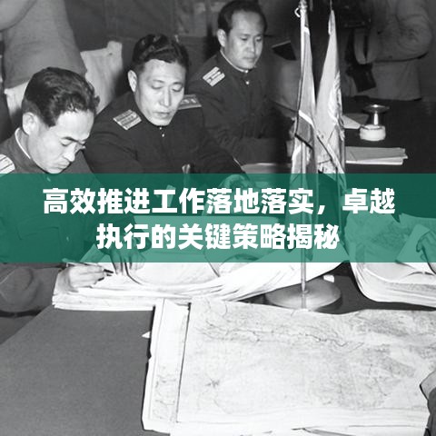 高效推进工作落地落实，卓越执行的关键策略揭秘