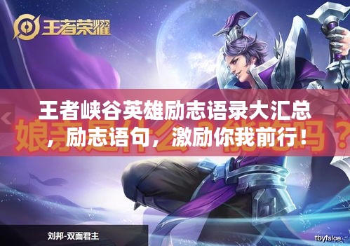 王者峡谷英雄励志语录大汇总，励志语句，激励你我前行！
