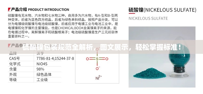 硫酸镍包装规范全解析，图文展示，轻松掌握标准！