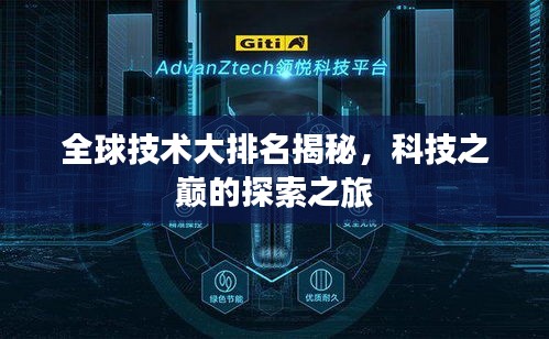 全球技术大排名揭秘，科技之巅的探索之旅