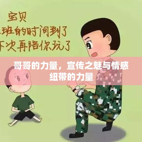 哥哥的力量，宣传之魅与情感纽带的力量