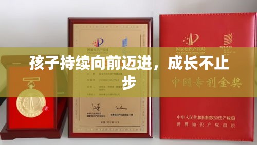 孩子持续向前迈进，成长不止步