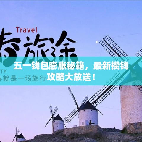 五一钱包膨胀秘籍，最新攒钱攻略大放送！