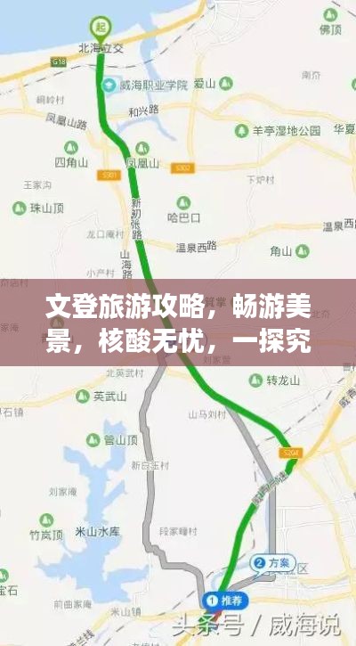 文登旅游攻略，畅游美景，核酸无忧，一探究竟！