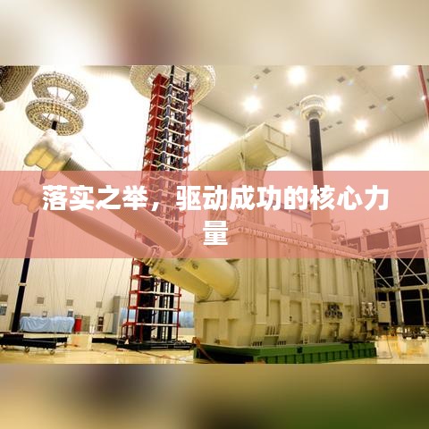 落实之举，驱动成功的核心力量