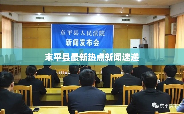 末平县最新热点新闻速递