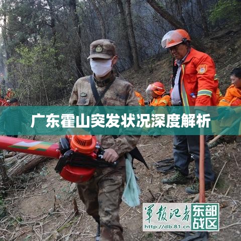 广东霍山突发状况深度解析