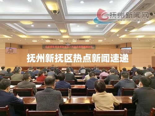抚州新抚区热点新闻速递