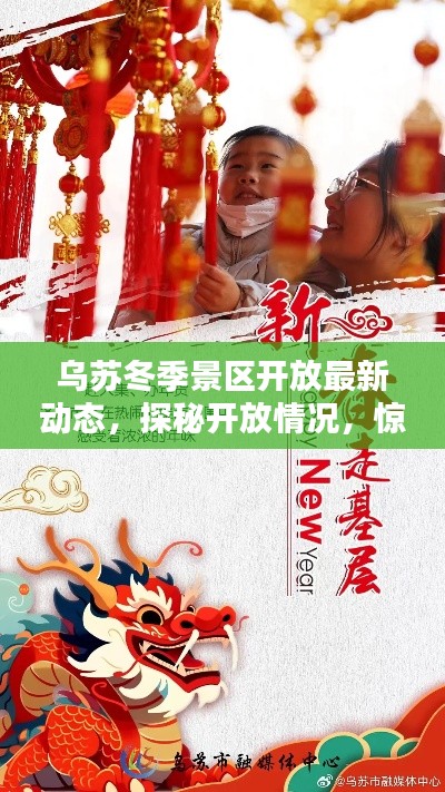 乌苏冬季景区开放最新动态，探秘开放情况，惊喜连连！
