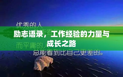 励志语录，工作经验的力量与成长之路