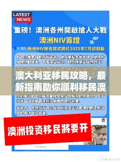 澳大利亚移民攻略，最新指南助你顺利移民澳洲