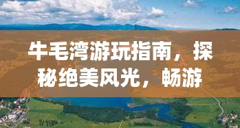牛毛湾游玩指南，探秘绝美风光，畅游乐趣无穷！